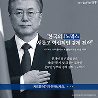 [카드뉴스] 한국의 J노믹스, 새롭고 혁신적인 경제 전략