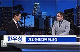한우성이사장 인터뷰