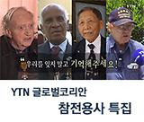 YTN 글로벌코리안 - 참전용사 특집