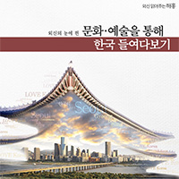 [카드뉴스] 외신의 눈에 띈 문화‧예술을 통해 한국 들여다보기