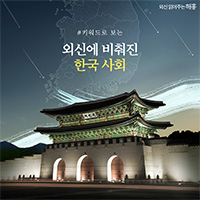 [카드뉴스] 키워드로 보는 외신에 비춰진 한국 사회