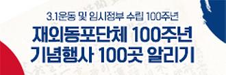 코리안넷  재외동포단체 100주년 기념행사 100곳 알리기