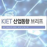 KIET 산업동향 브리프 2019년 5월 