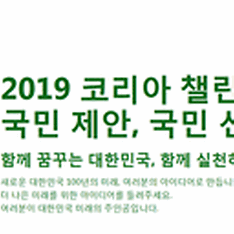 국민참여 아이디어 ‘2019 코리아 챌린지’ 개최