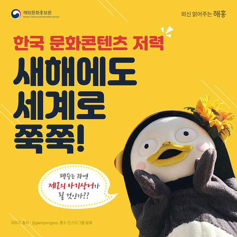 한국 문화콘텐츠 저력 새해에도 세계로 쭉쭉!