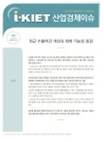 최근 수출여건 개선과 회복 가능성 점검