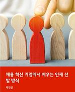 채용 혁신 기업에서 배우는 인재 선발 방식