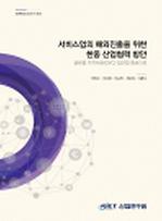 서비스업의 해외진출을 위한 한중 산업협력 방안