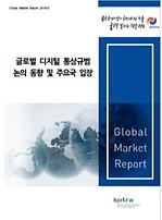 글로벌 디지털 통상규범 논의 동향 및 주요국 입장