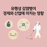 유행성 감염병이 경제와 산업에 미치는 영향 