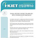 국내 중소·중견기업의 스마트제조 구축 실태와 성과 