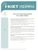 코로나19가 제조업 글로벌 공급망에 미치는 영향과 대응방안