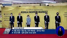 '코리아 패션마켓' 개막···'온라인 판매' 활성화