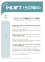 코로나19 이후 경제회복을 위한 정책과제 