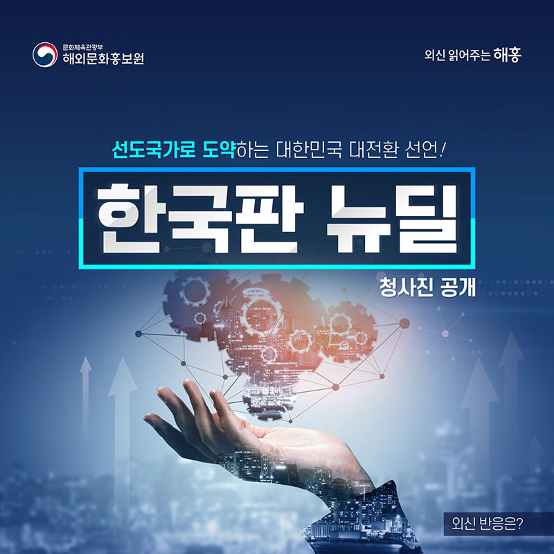 [카드뉴스]'한국판 뉴딜' - 선도국가로 도약하는 대한민국 대전환