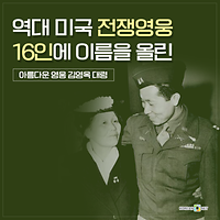 역대 미국 전쟁영웅 16인에 이름을 올린 김영옥 대령