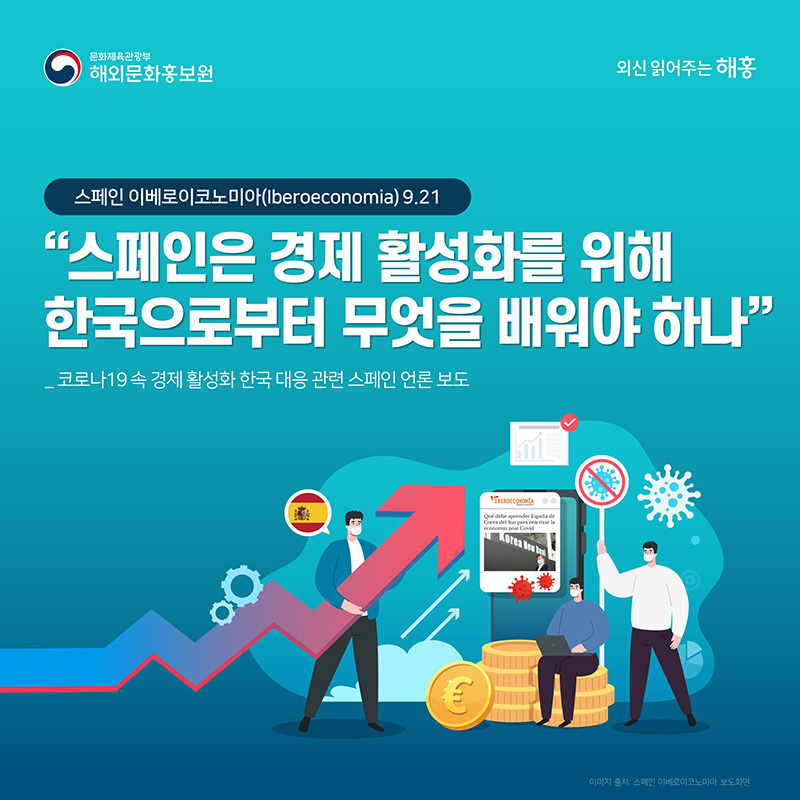 [카드뉴스]스페인 언론이 전하는 한국의 코로나19 이후 경제 활성화 방법