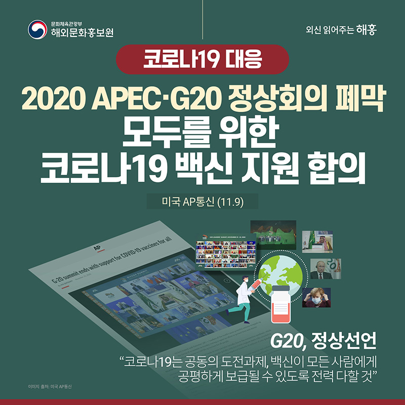 외신으로 보는 2020 APEC·G20 정상회의 결과
