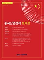 중국 희토류산업 동향과 정책적 시사점