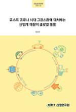 포스트 코로나 시대 그린스완에 대처하는 산업계 대응의 글로벌 동향