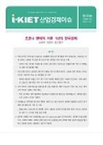 코로나 팬데믹 이후 1년의 한국경제 - 경제적 영향의 중간평가