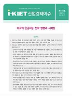 미국의 인공지능 전략 방향과 시사점