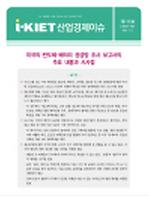 미국의 반도체·배터리 공급망 조사 보고서의 주요 내용과 시사점