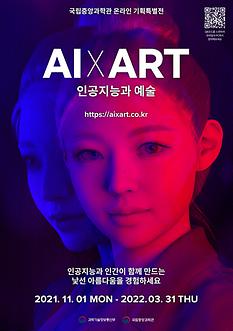 ‘인공지능과 인간이 만드는 낯선 아름다움’…AI x ART 특별전 