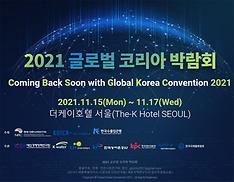 한국의 국제협력 경험 한자리에…‘2021 글로벌 코리아 박람회’ 