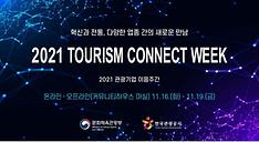 관광벤처기업 판로 개척·협업…‘관광기업 이음주간’ 개최  