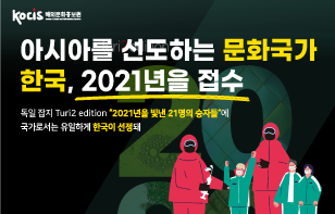 아시아를 선도하는 문화국가  한국,2021년을 접수 