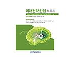 미래전략산업 브리프
