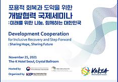 포용적 회복·도약 위한 개발협력 국제세미나 개최  