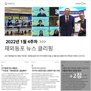 2022년 1월 4주차 재외동포뉴스 클리핑