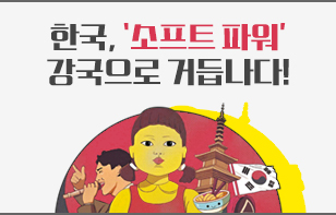 한국, '소프트 파워' 강국으로 거듭나다!