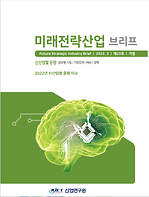 미래전략산업 브리프 23호(2022년 2월)