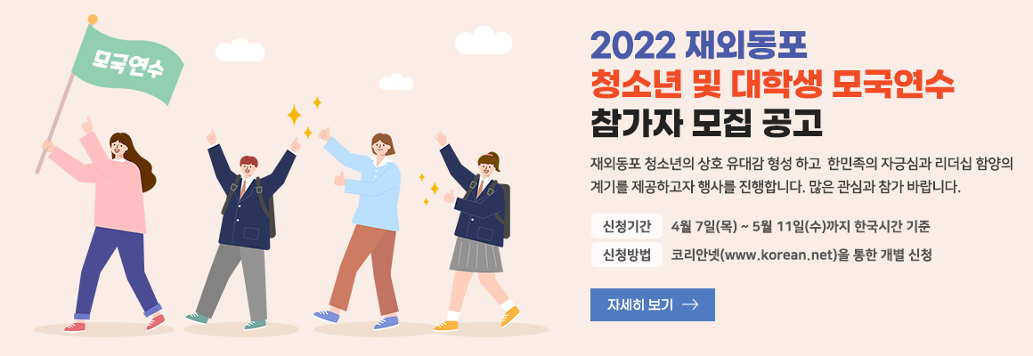 2022재외동포청소년및대학생모국연수참가자모집공고