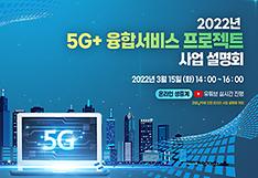 ‘5G+ 융합서비스 프로젝트’ 본격 추진…올해 480억원 투입  