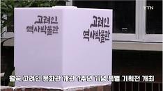 [재외동포 소식] 월곡 고려인 문화관 개관 1주년 기념 특별 기획전 개최