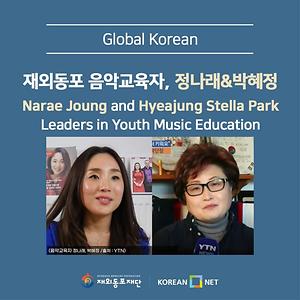 [글로벌코리안] 재외동포 음악교육자, 정나래 & 박혜정