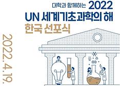 대학과 함께하는 ‘UN 세계기초과학의 해’ 한국 선포식  