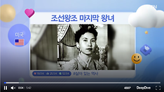 조선의 '마지막 왕녀'…독립운동 앞장선 의친왕의 5녀