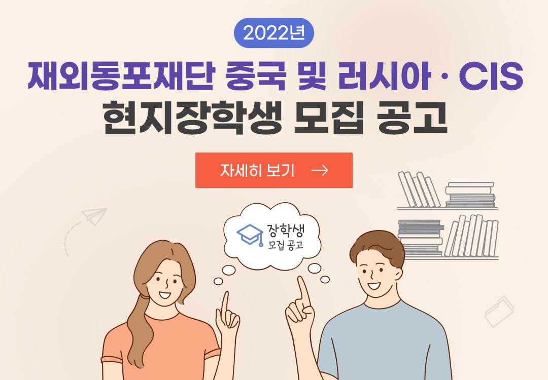 220506_mobile_재외동포재단중국및러시아CIS현지장학생모집공고
