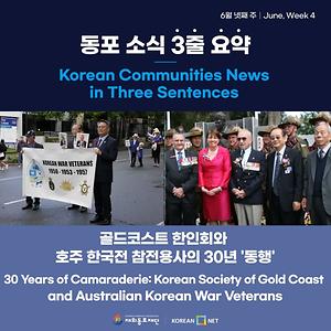 [동포소식 3줄 요약] 골드코스트 한인회와 호주 한국전 참전용사의 30년 '동행’