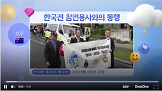 골드코스트 한인회와 호주 한국전 참전용사의 30년 '동행'