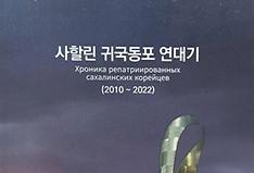 사할린 한인 국내 정착사 소개한 '귀국동포 연대기' 출간