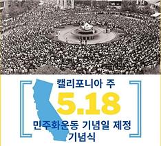 미국 캘리포니아주 5·18 민주화운동 기념일 제정 추진