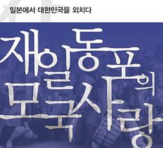 '재일동포의 모국사랑' 표지 [통일일보 제공]