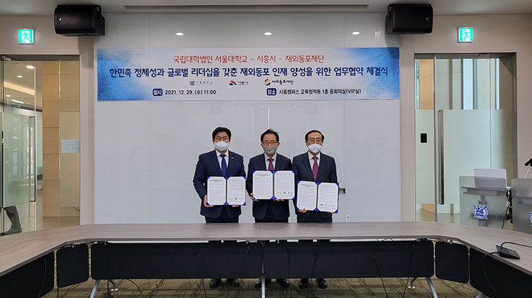 재외동포재단-서울대-시흥시 업무협약 체결