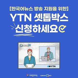 한국어뉴스 방송 지원을 위한 YTN 셋톱박스 신청하세요!
